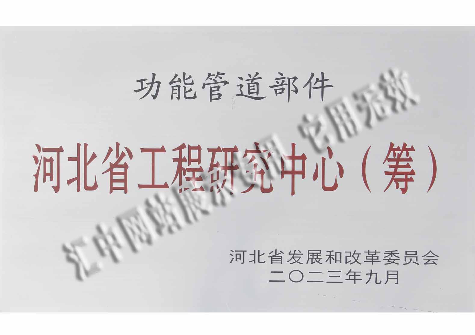 河北省工程研究中心（籌）